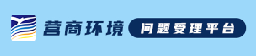 营商环境问题受理平台